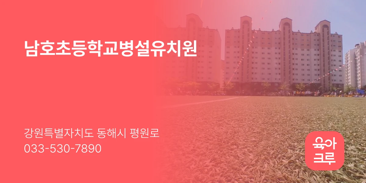 남호초등학교병설유치원