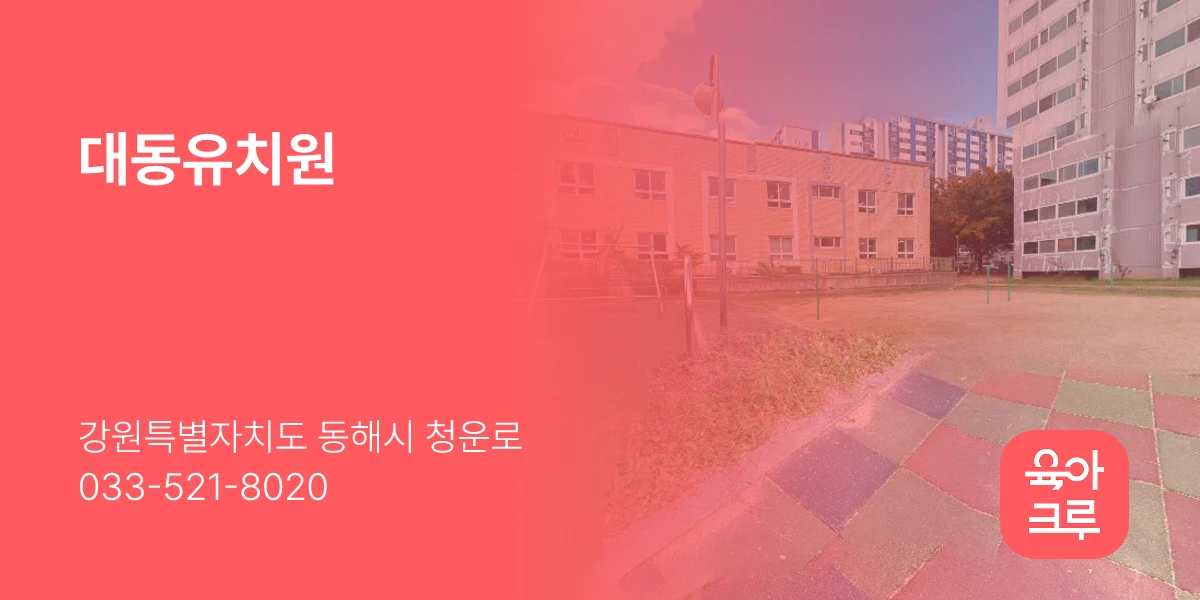 대동유치원
