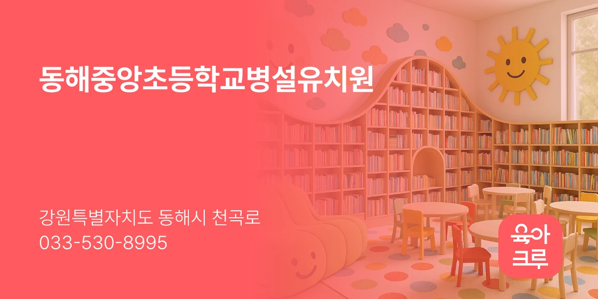 동해중앙초등학교병설유치원