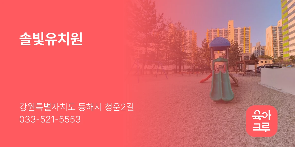 솔빛유치원