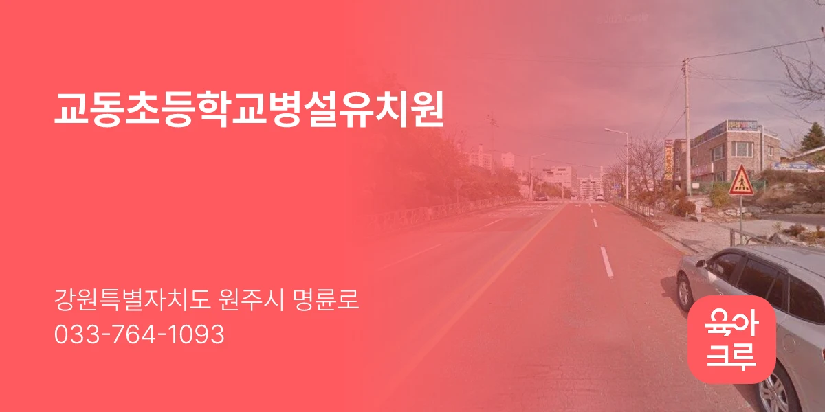 교동초등학교병설유치원