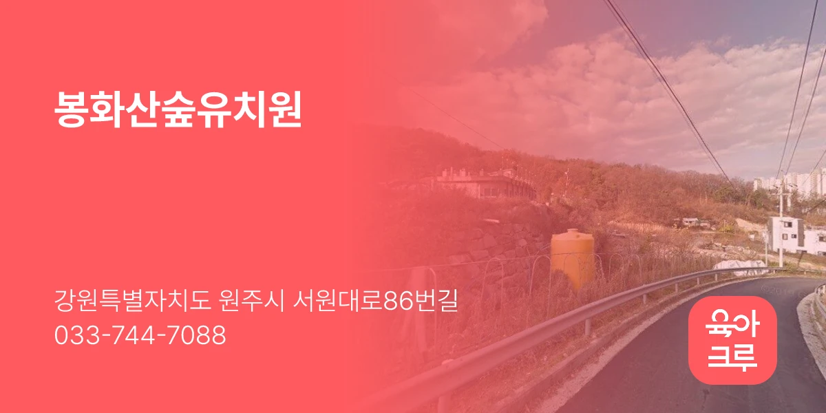 봉화산숲유치원