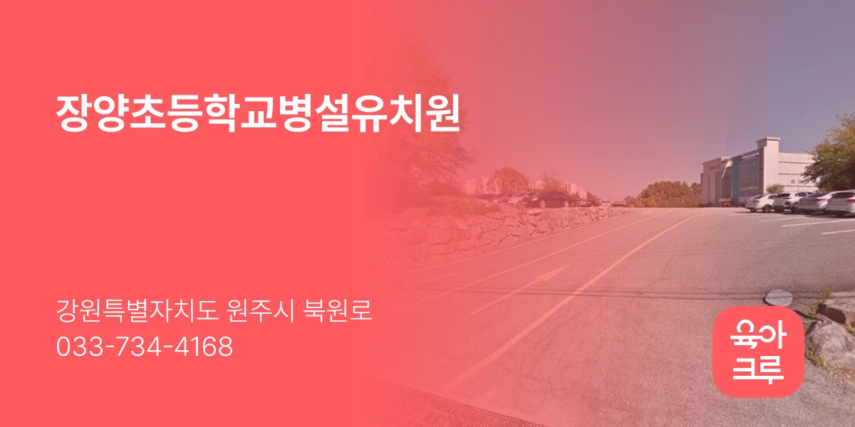 장양초등학교병설유치원