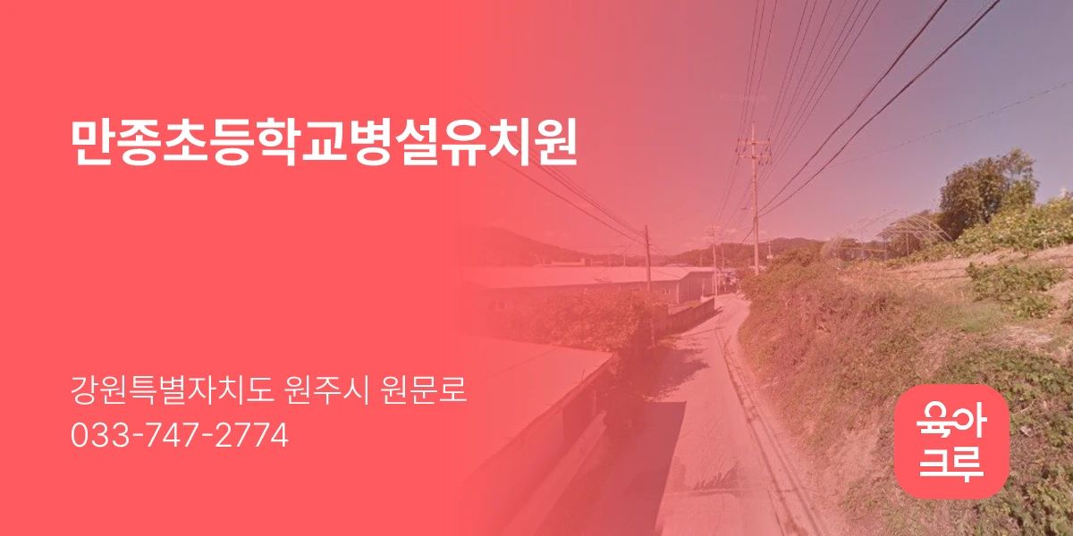 만종초등학교병설유치원