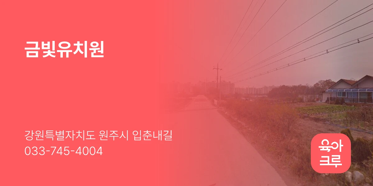 금빛유치원