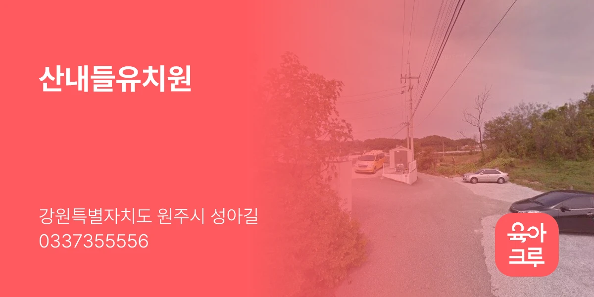 산내들유치원