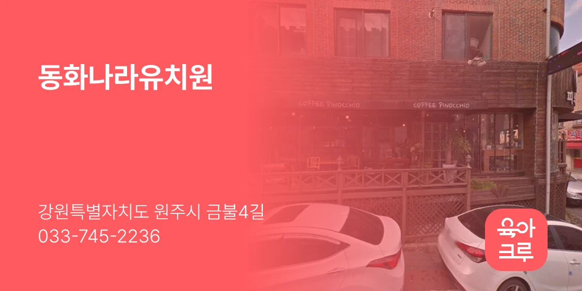 동화나라유치원