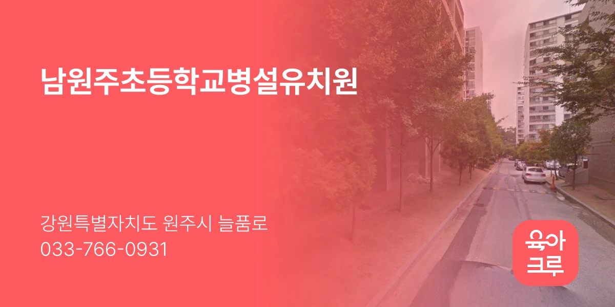 남원주초등학교병설유치원