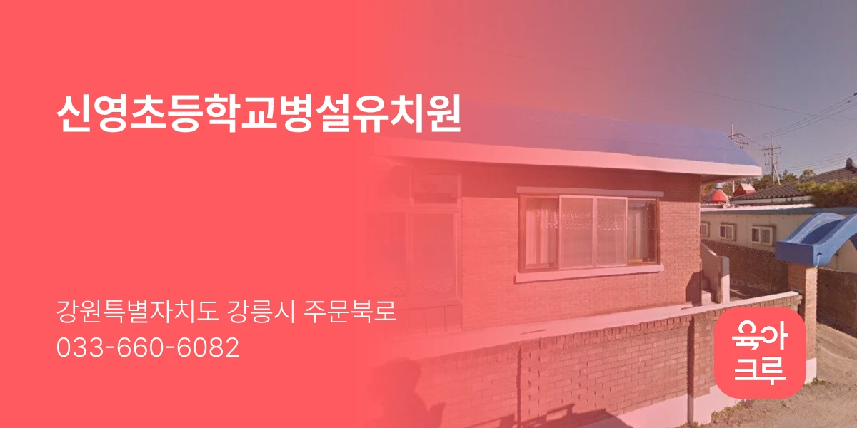 신영초등학교병설유치원