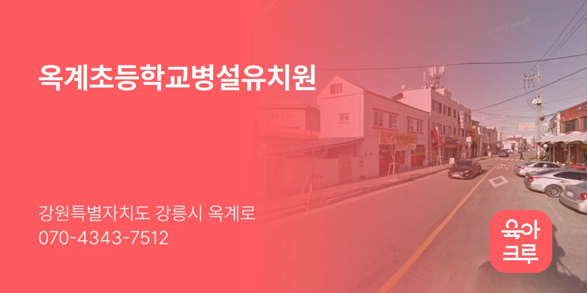 옥계초등학교병설유치원