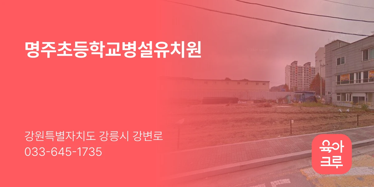 명주초등학교병설유치원