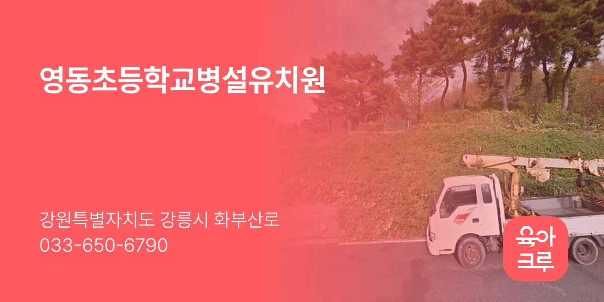 영동초등학교병설유치원