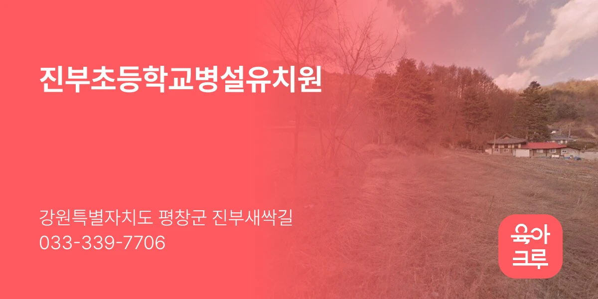 진부초등학교병설유치원