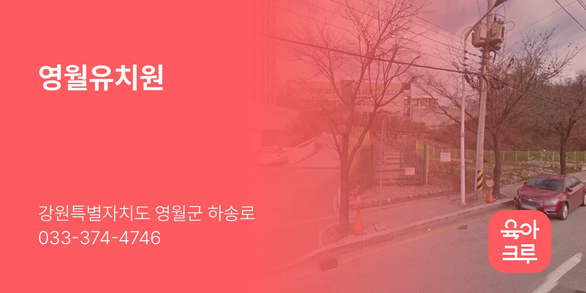 영월유치원