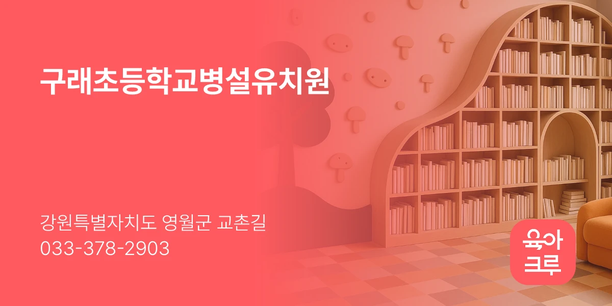 구래초등학교병설유치원