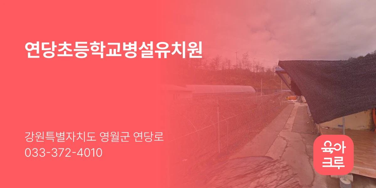연당초등학교병설유치원