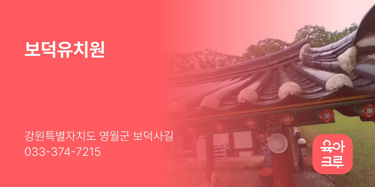 보덕유치원