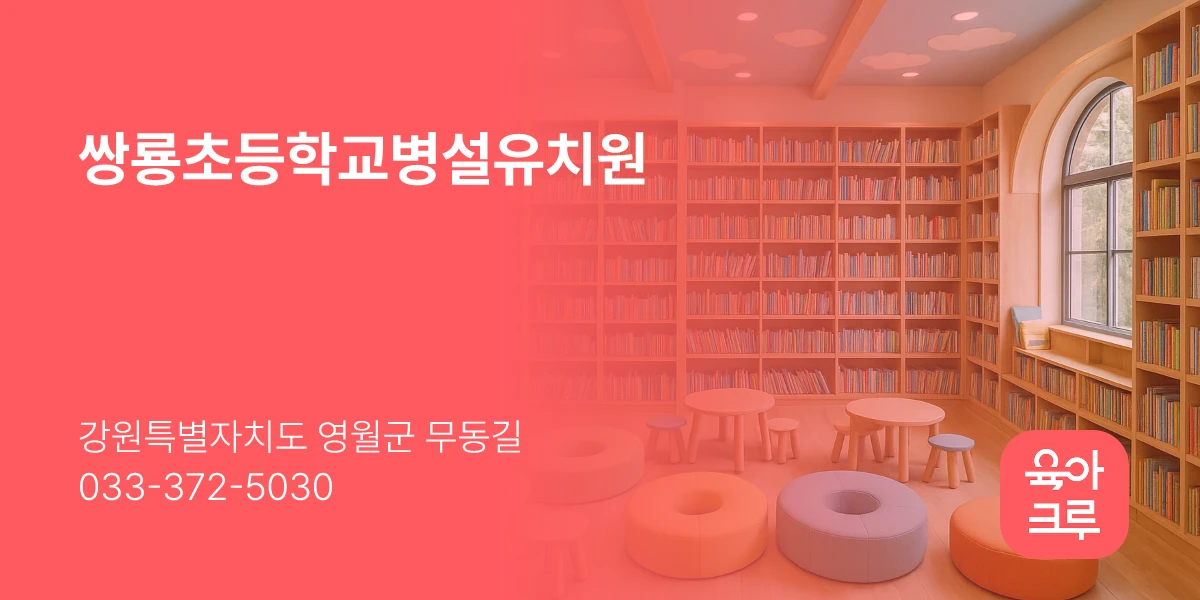 쌍룡초등학교병설유치원