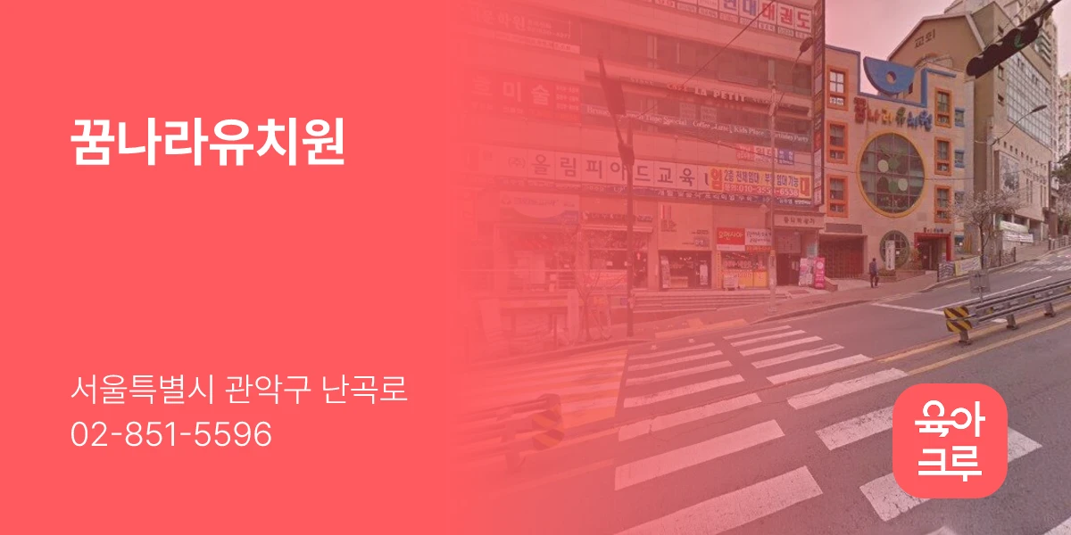 꿈나라유치원