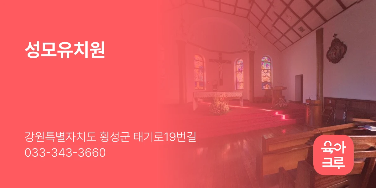 성모유치원