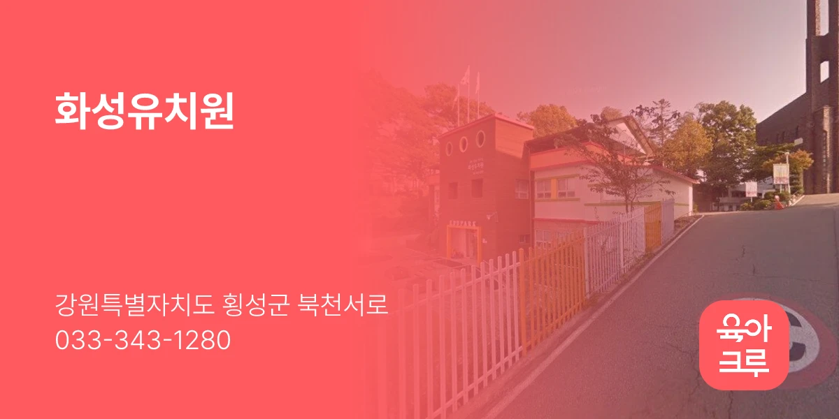 화성유치원