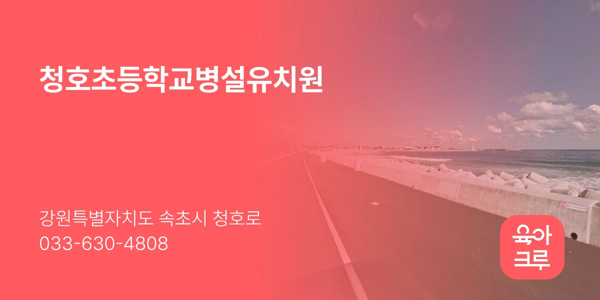 청호초등학교병설유치원
