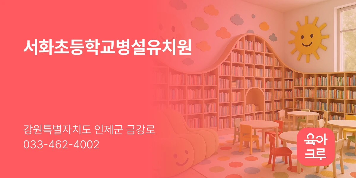 서화초등학교병설유치원