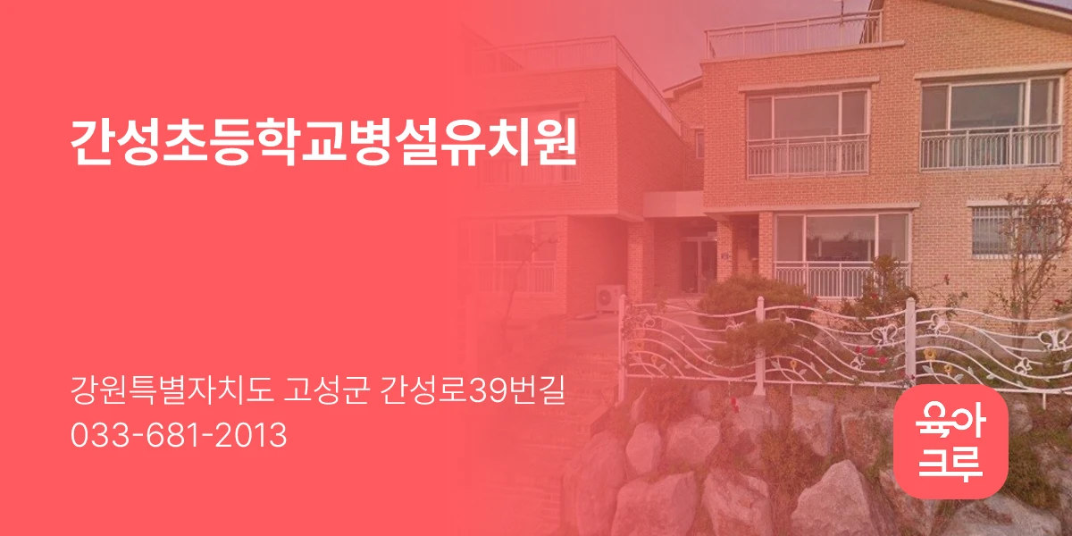 간성초등학교병설유치원