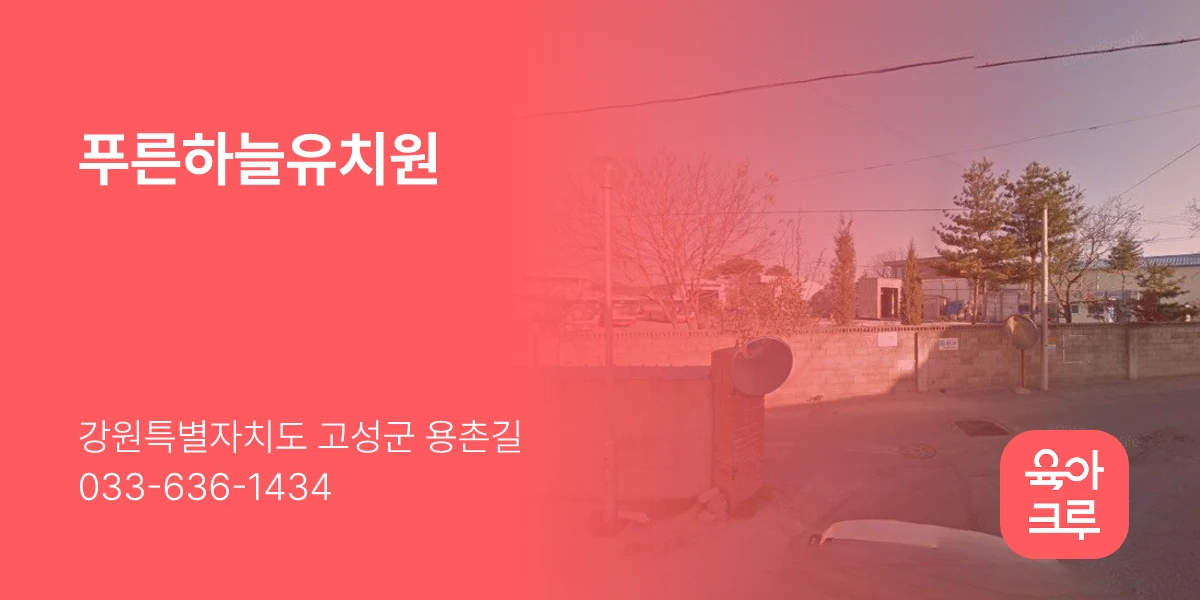 푸른하늘유치원