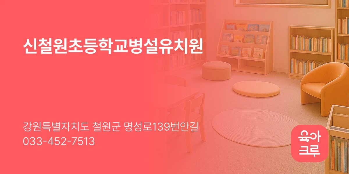 신철원초등학교병설유치원