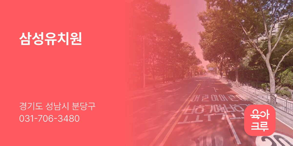 삼성유치원