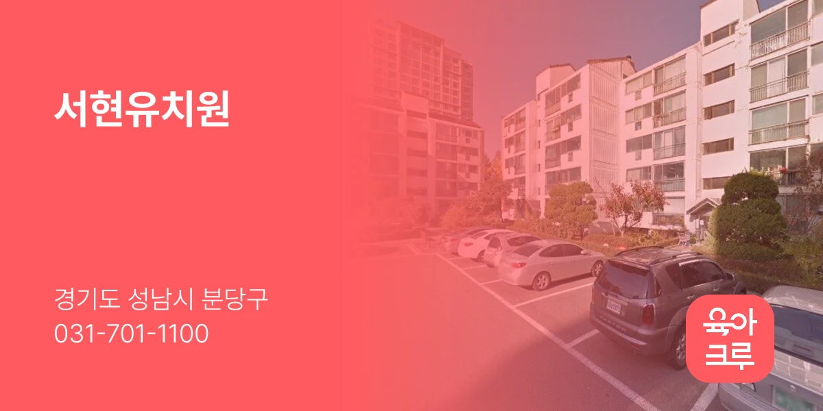 서현유치원