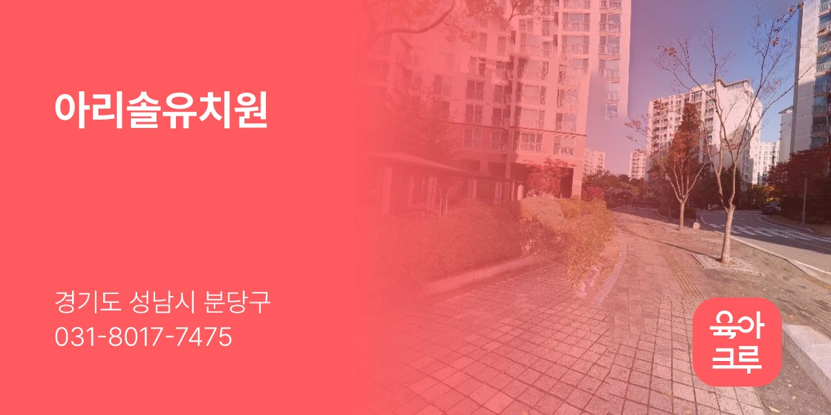 아리솔유치원
