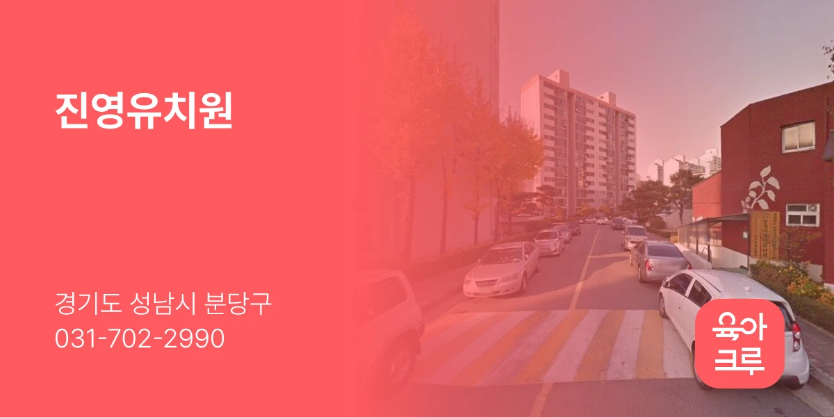 진영유치원