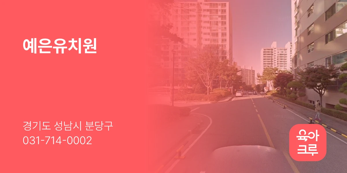 예은유치원