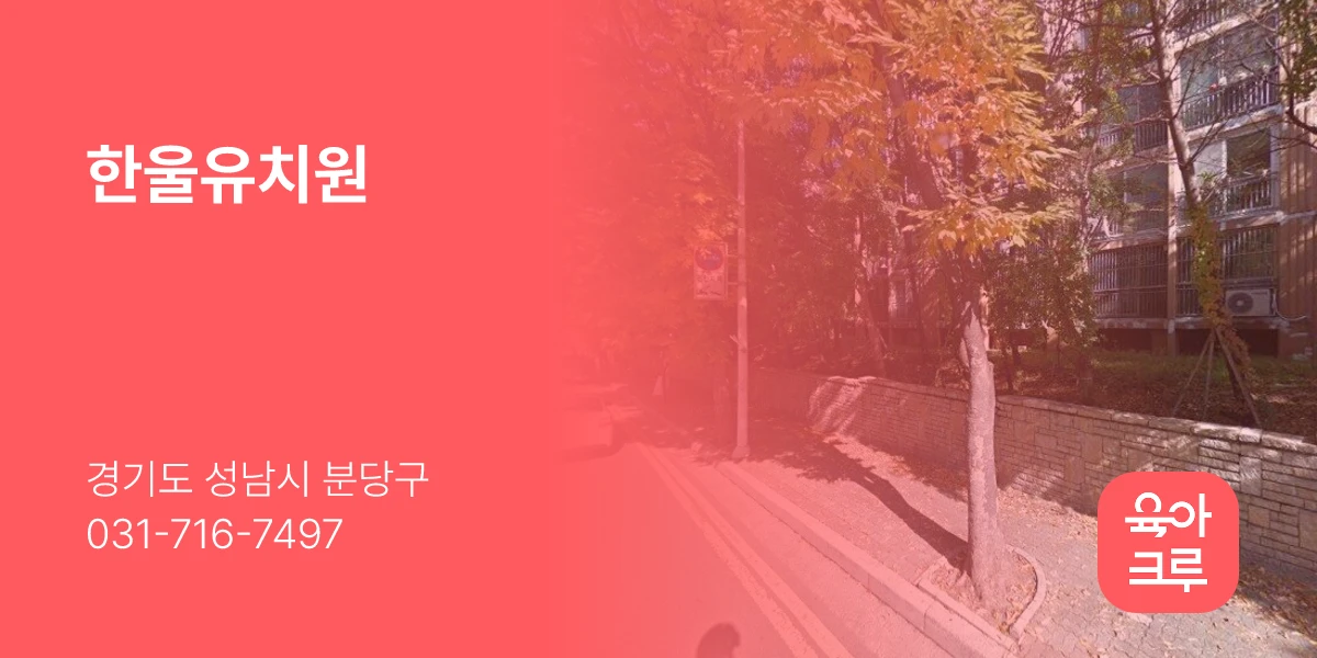 한울유치원