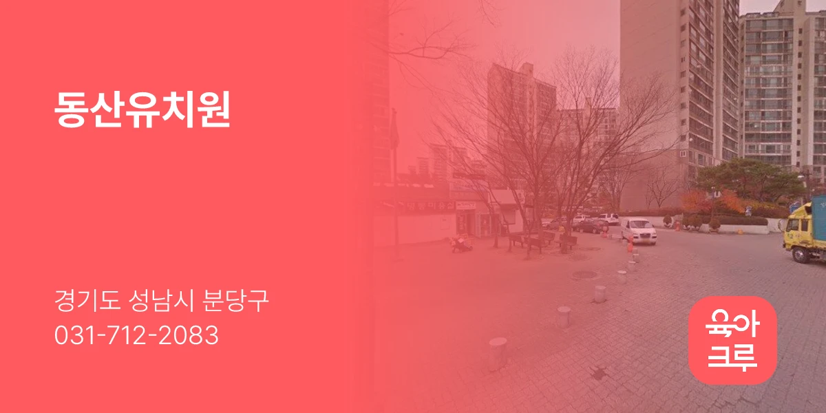 동산유치원