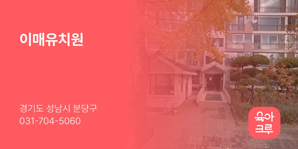 이매유치원
