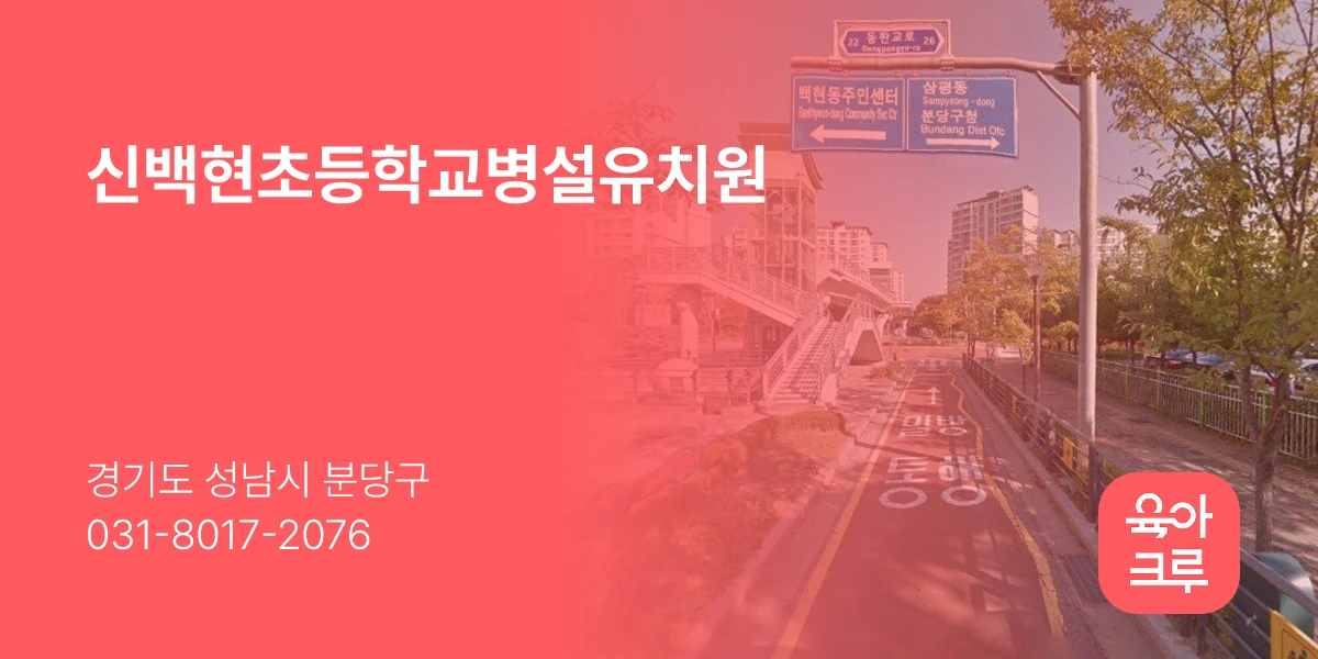 신백현초등학교병설유치원