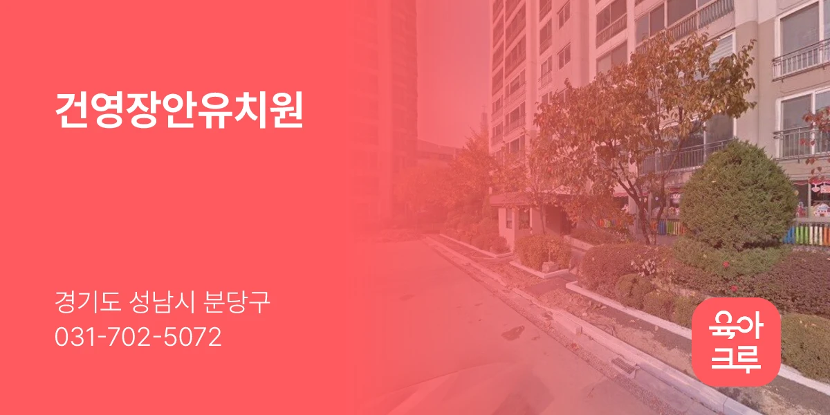 건영장안유치원