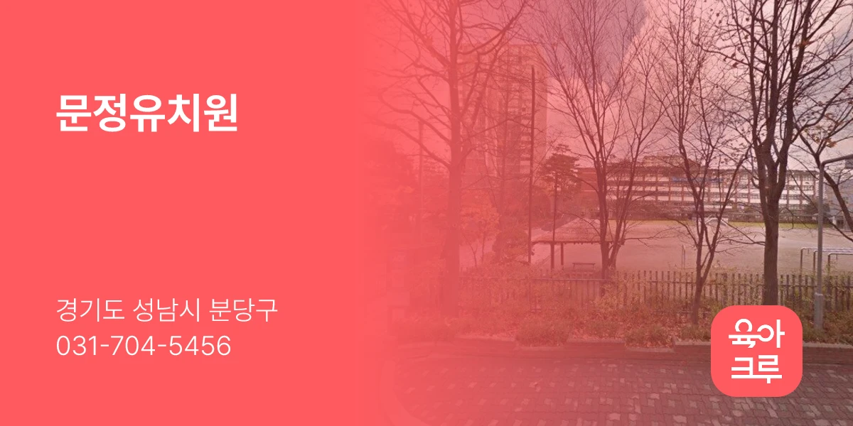 문정유치원