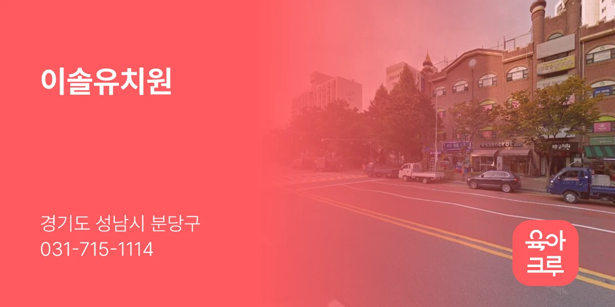 이솔유치원