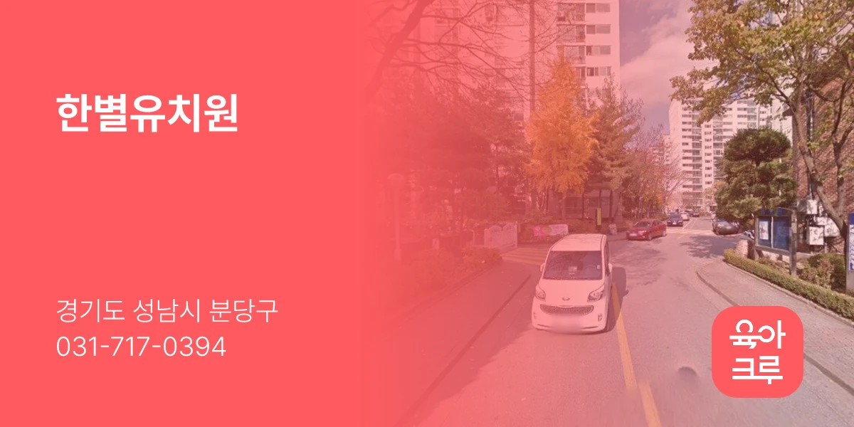 한별유치원