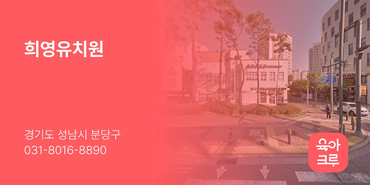 희영유치원