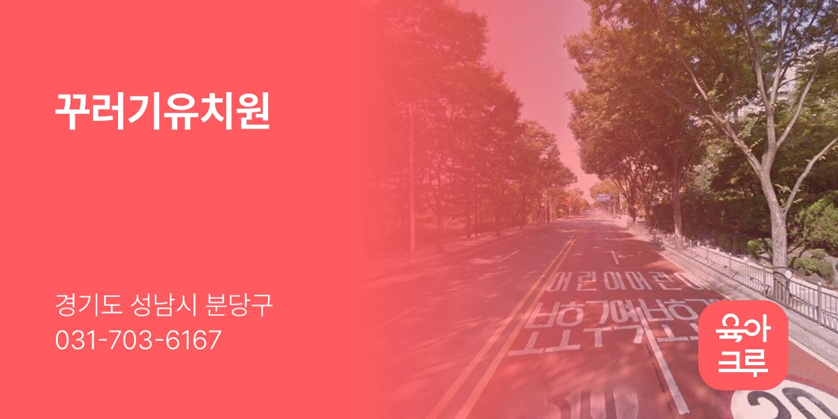 꾸러기유치원