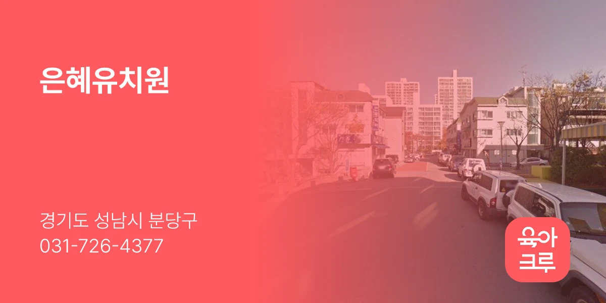은혜유치원