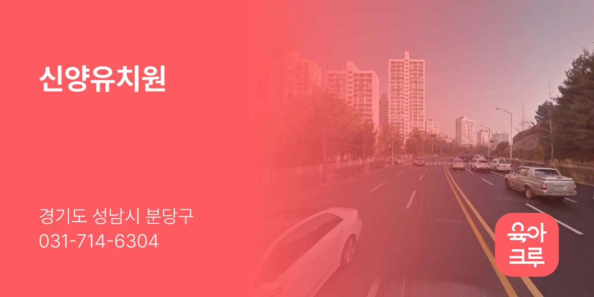 신양유치원