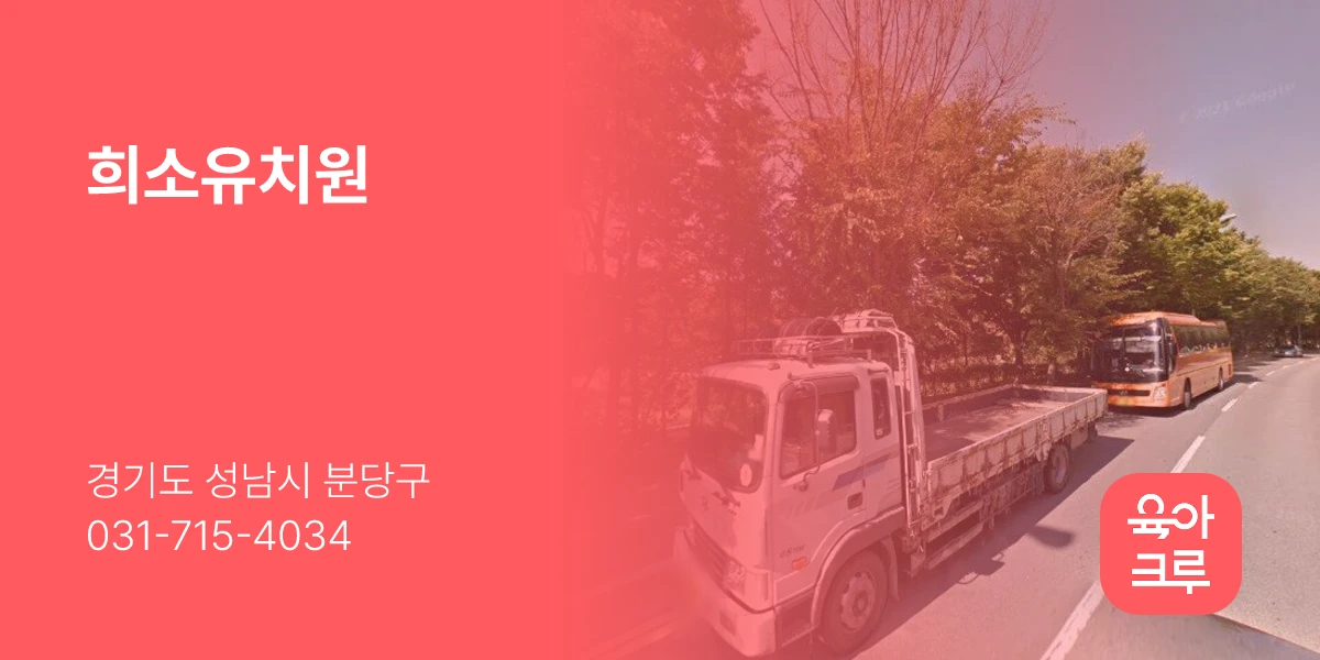 희소유치원