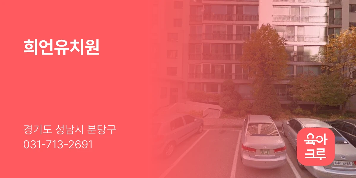 희언유치원
