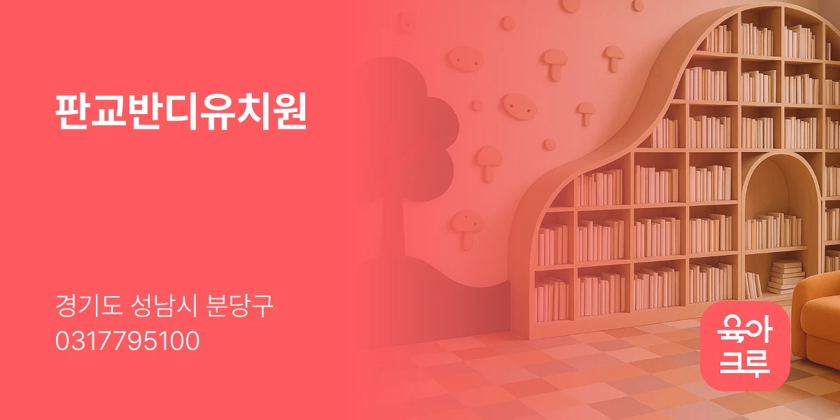 판교반디유치원